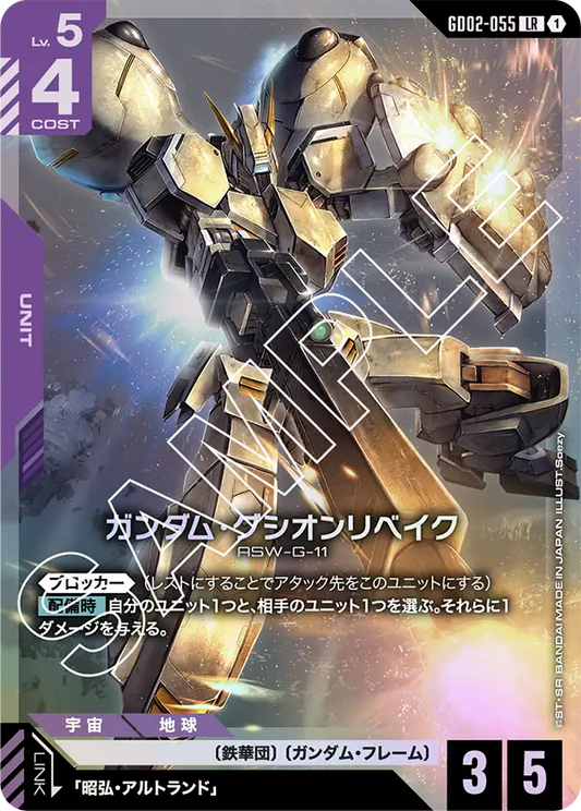 ガンダム・グシオンリベイク【LR】（GD02-055）