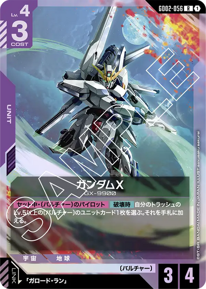 ガンダムX【R】（GD02-056）