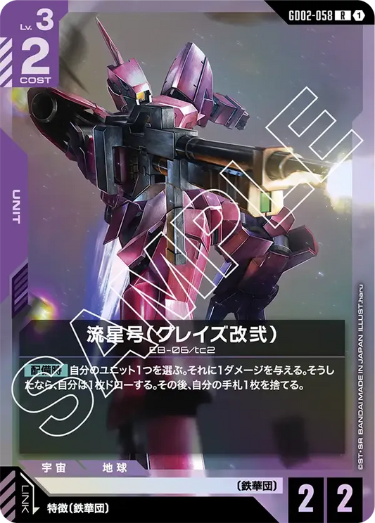 流星号（グレイズ改弐）【R】（GD02-058）