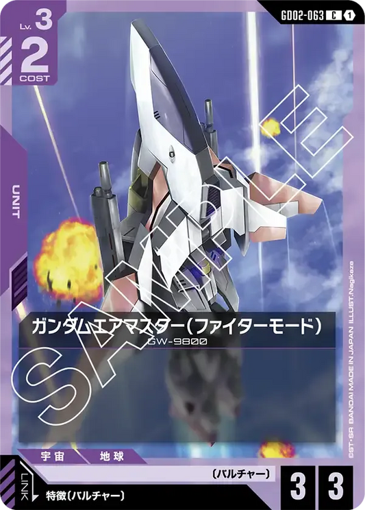 ガンダムエアマスター（ファイターモード）【U】（GD02-063）