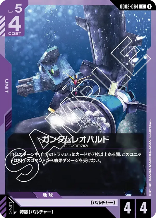 ガンダムレオパルド【C】（GD02-064）