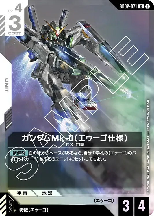 ガンダムMk-II（エゥーゴ仕様）【R】（GD02-071）