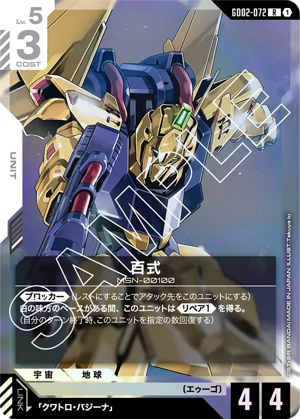 百式【R】（GD02-072）