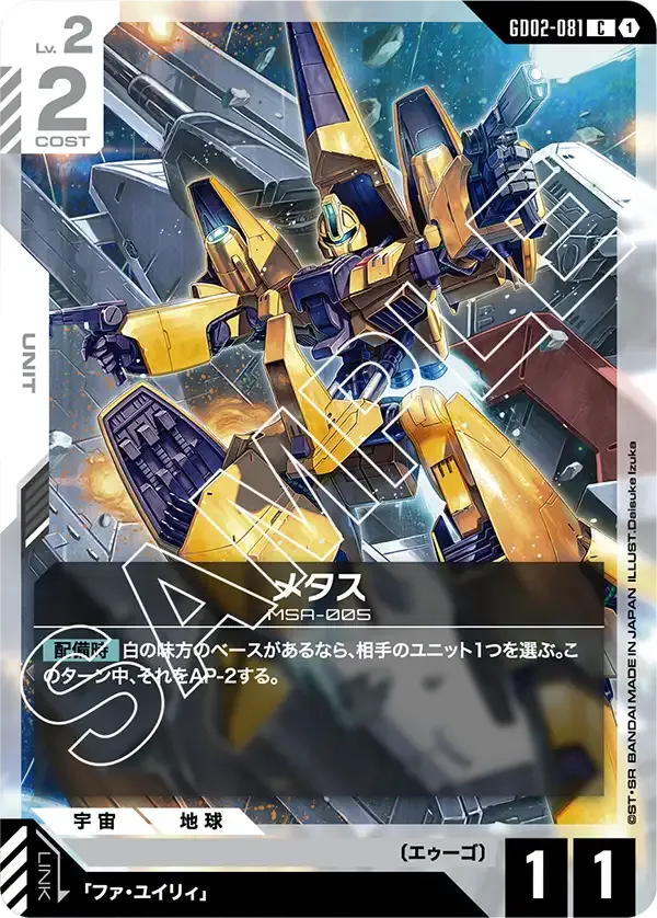 メタス【C】（GD02-081）