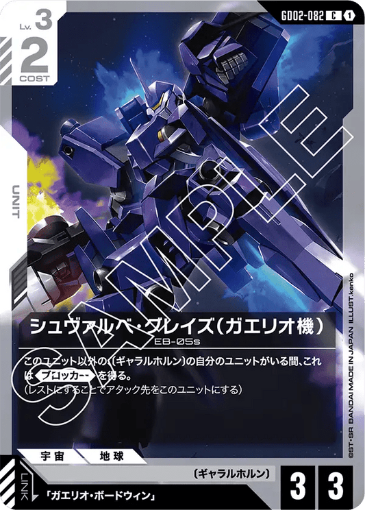 シュヴァルベ・グレイズ（ガエリオ機）【C】（GD02-082）