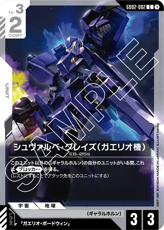 シュヴァルベ・グレイズ（ガエリオ機）【C】（GD02-082）