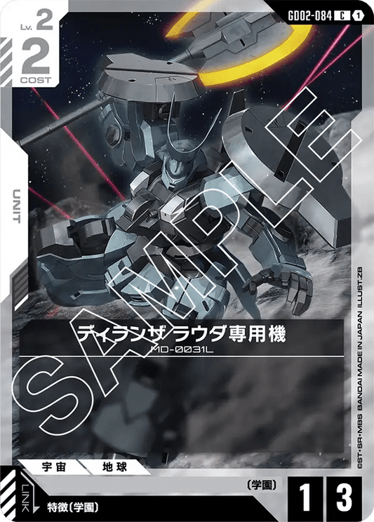ディランザ ラウダ専用機【C】（GD02-084）