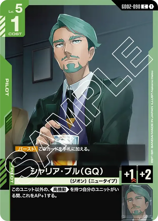 シャリア・ブル（GQ）【C】（GD02-090）
