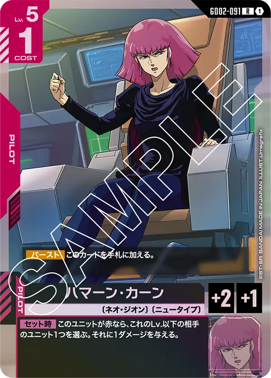 ハマーン・カーン【R】（GD02-091）