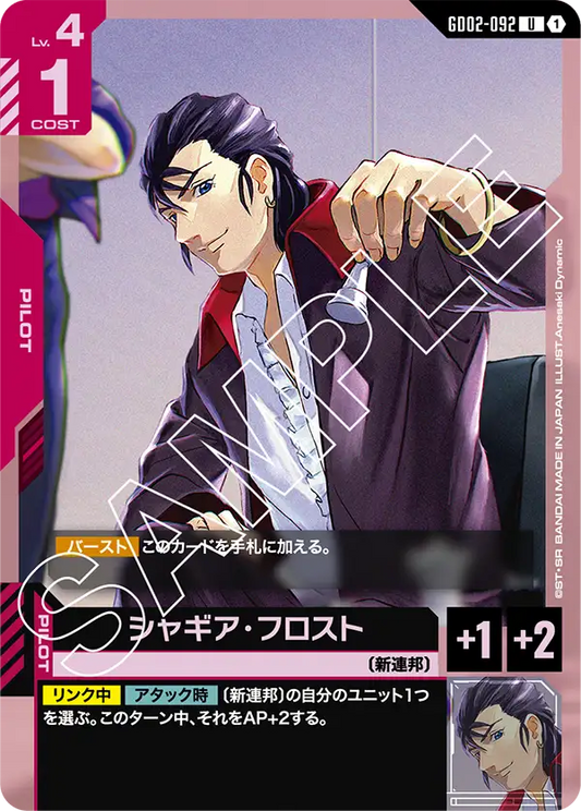 シャギア・フロスト【U】（GD02-092）