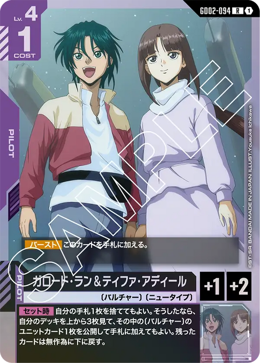 ガロード・ラン＆ティファ・アディール【R】（GD02-094）