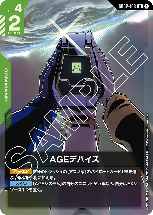 AGEデバイス【R】（GD02-103）