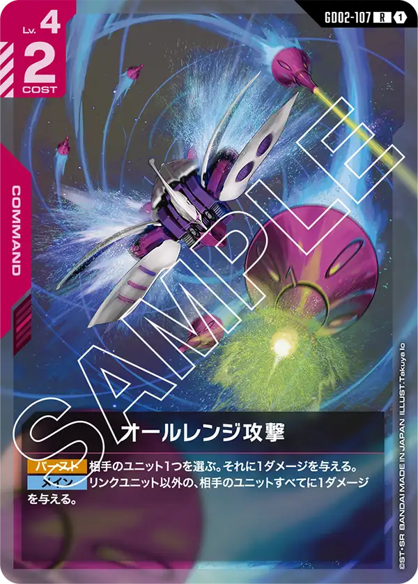 オールレンジ攻撃【R】（GD02-107）