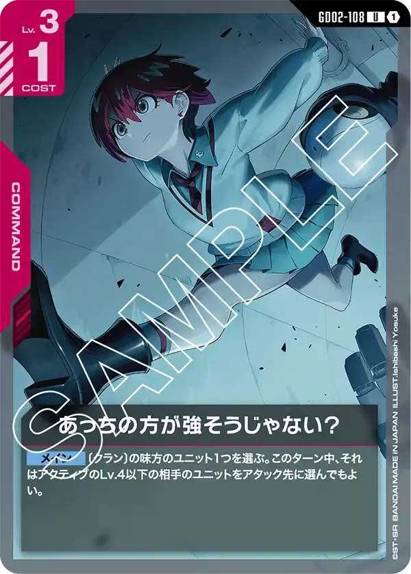 あっちの方が強そうじゃない？【U】（GD02-108）