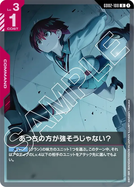 あっちの方が強そうじゃない？【U】（GD02-108）