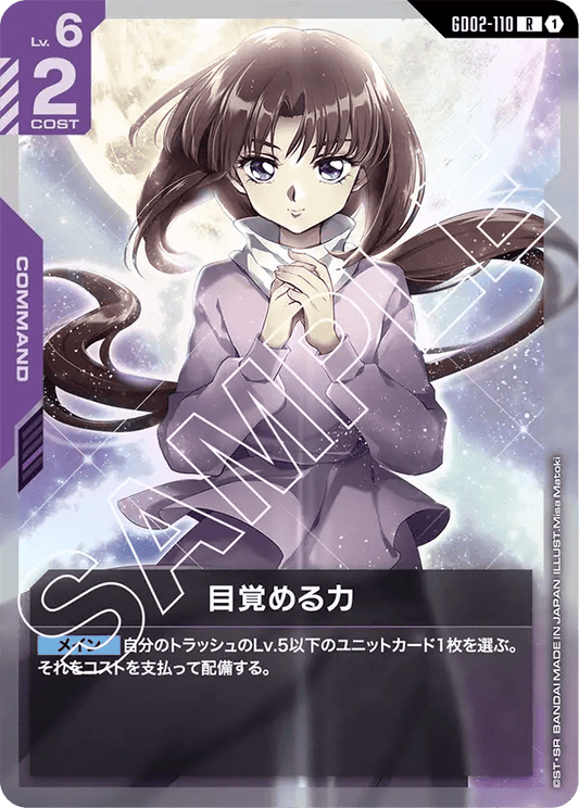 目覚める力【R】（GD02-110）