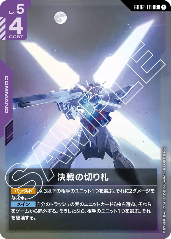 決戦の切り札【R】（GD02-111）