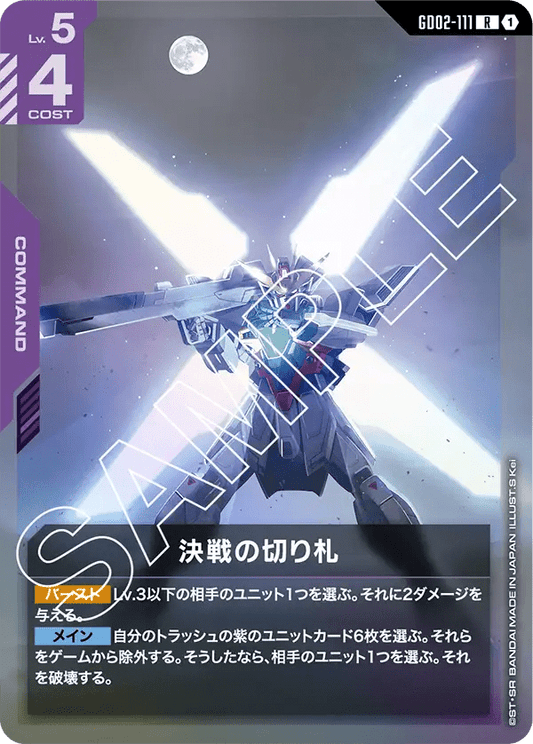 決戦の切り札【R】（GD02-111）