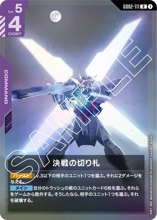 決戦の切り札【R】（GD02-111）