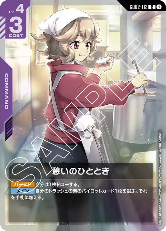 憩いのひととき【R】（GD02-112）