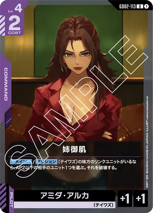 姉御肌【U】（GD02-113）