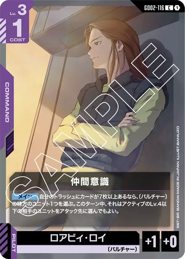 仲間意識【C】（GD02-116）