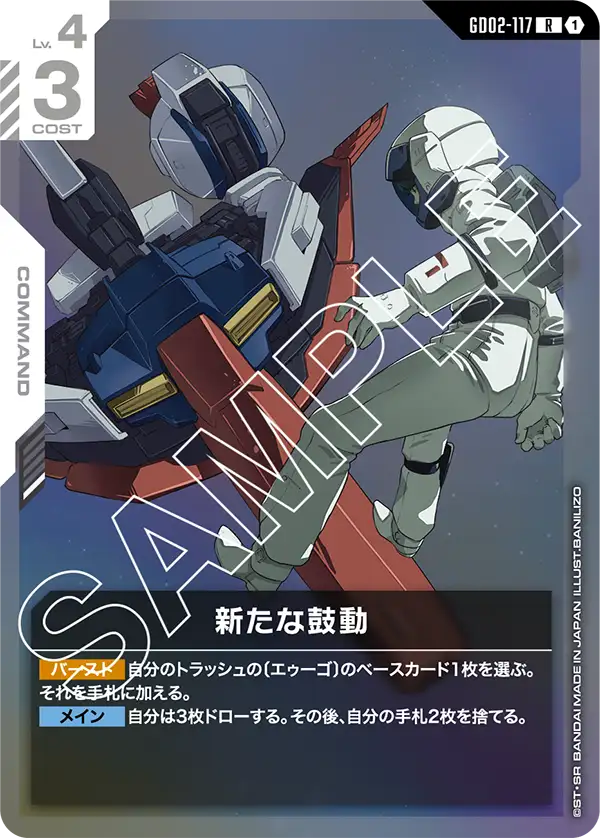 新たな鼓動【R】（GD02-117）