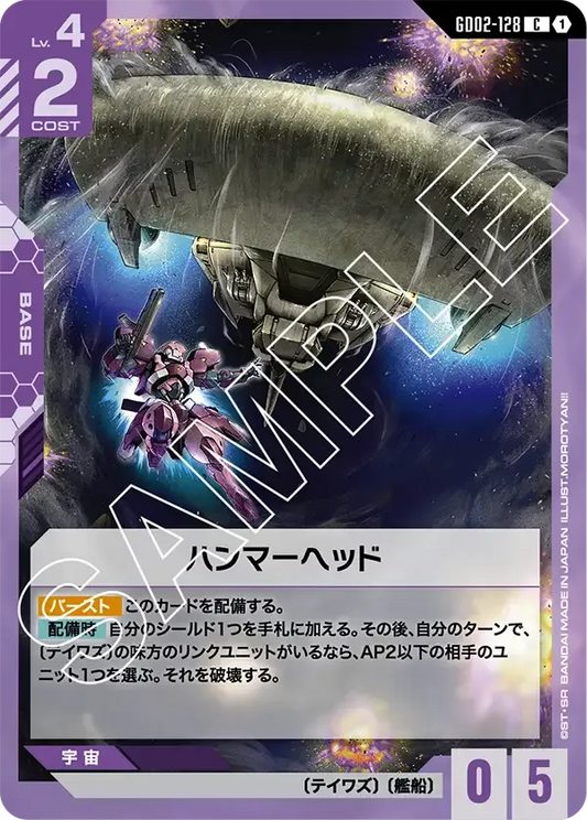 ハンマーヘッド【U】（GD02-128）