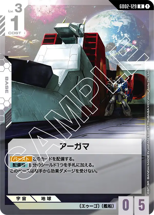 アーガマ【R】（GD02-129）