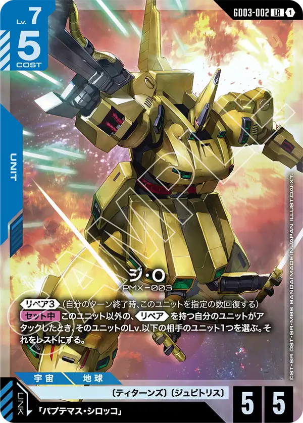 ジ・O【LR】（GD03-002）
