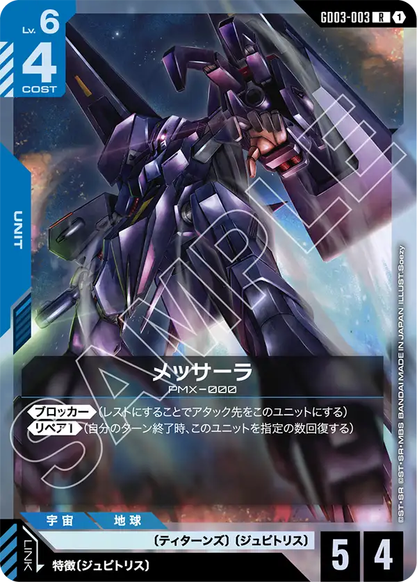 メッサーラ【R】（GD03-003）