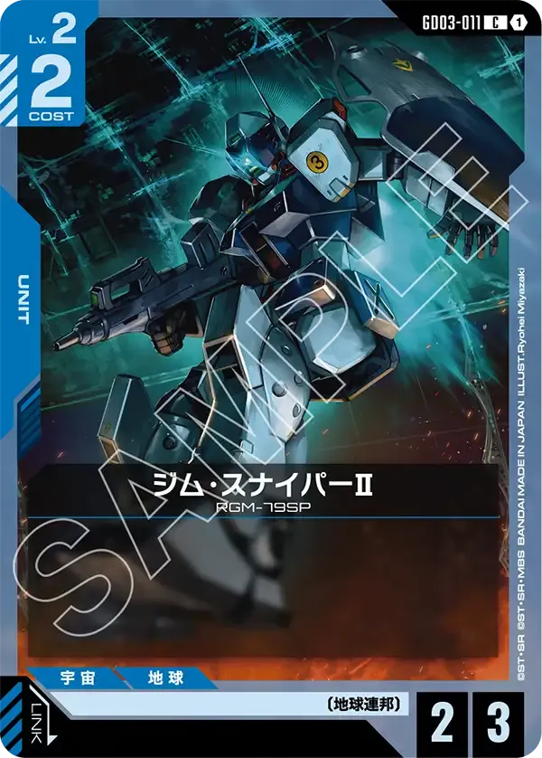 ジム・スナイパーII【C】（GD03-011）