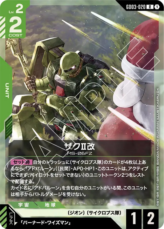 ザクII改【R】（GD03-020）