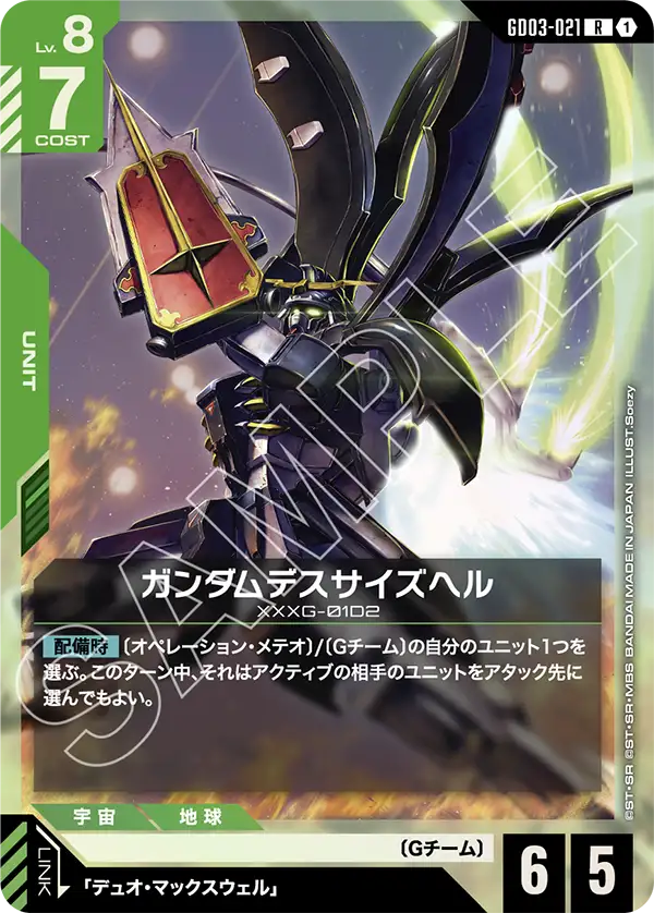 ガンダムデスサイズヘル【R】（GD03-021）