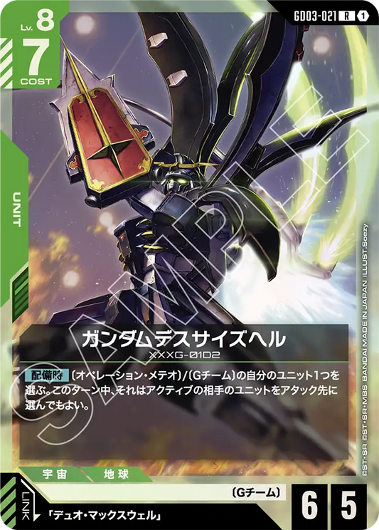 ガンダムデスサイズヘル【R】（GD03-021）