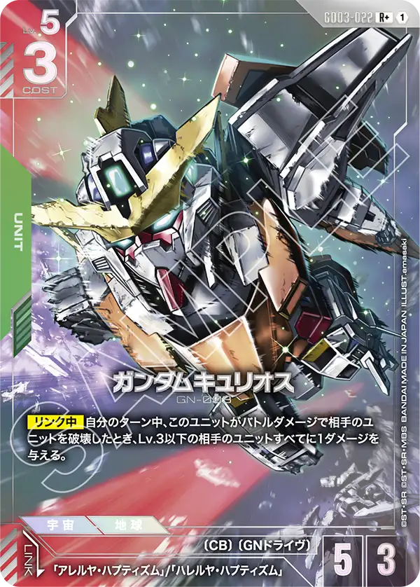 ガンダムキュリオス【R+】（GD03-022_P）《パラレル》