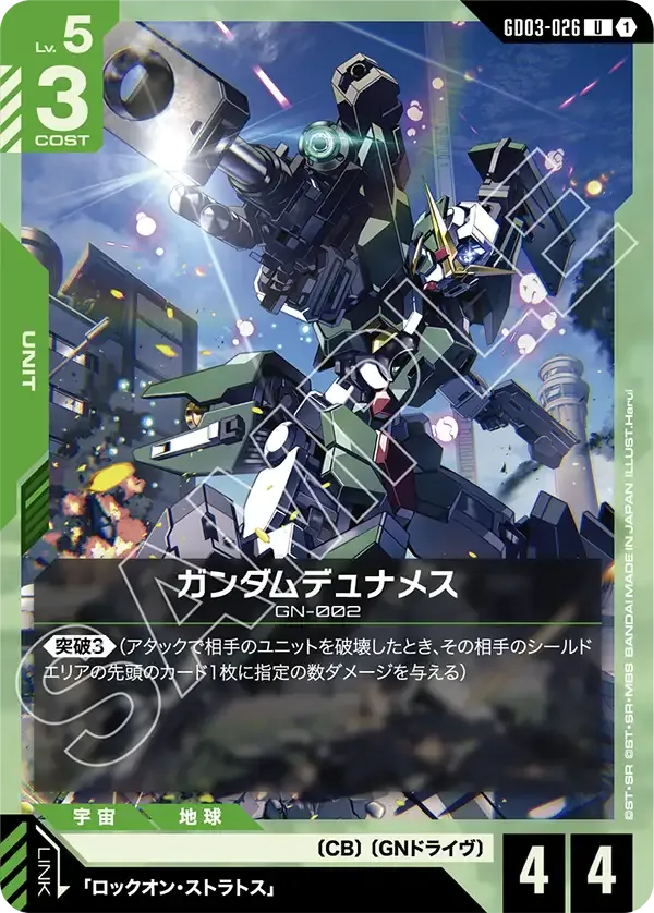 ガンダムデュナメス【U】（GD03-026）