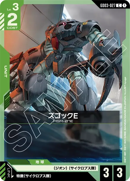 ズゴックE【C】（GD03-027）