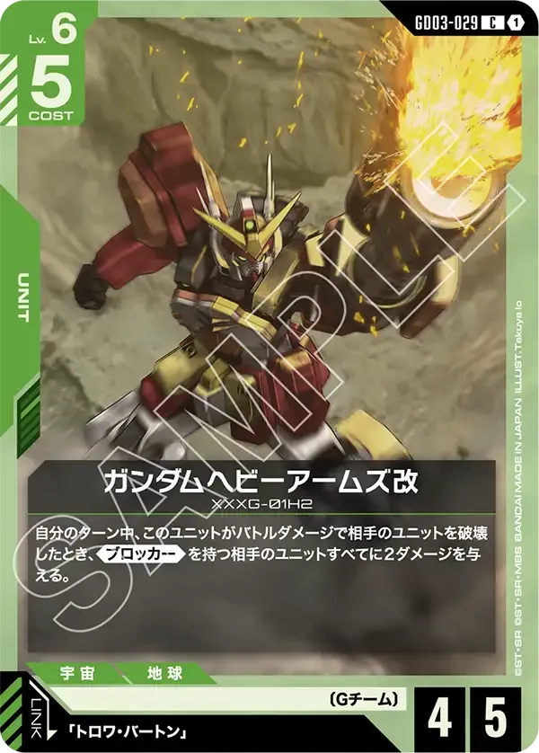 ガンダムヘビーアームズ改【C】（GD03-029）