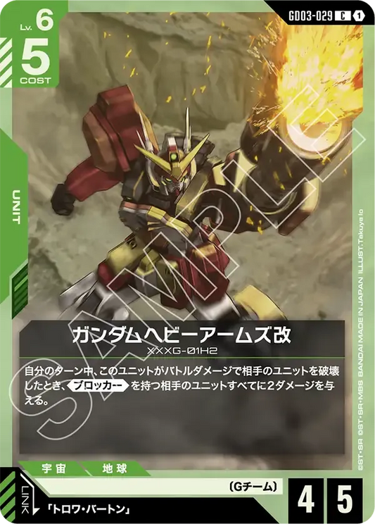 ガンダムヘビーアームズ改【C】（GD03-029）