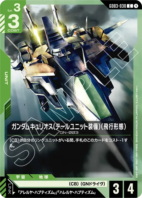ガンダムキュリオス(飛行形態)【C】（GD03-030）