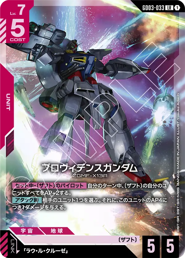 プロヴィデンスガンダム【LR】（GD03-033）