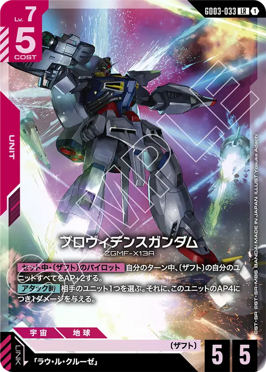 プロヴィデンスガンダム【LR】（GD03-033）