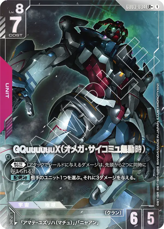 GQuuuuuuX（オメガ・サイコミュ起動時）【LR+】（GD03-034_P）《パラレル》