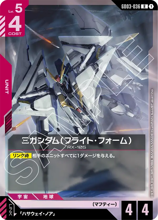 Ξガンダム（フライト・フォーム）【R】（GD03-036）