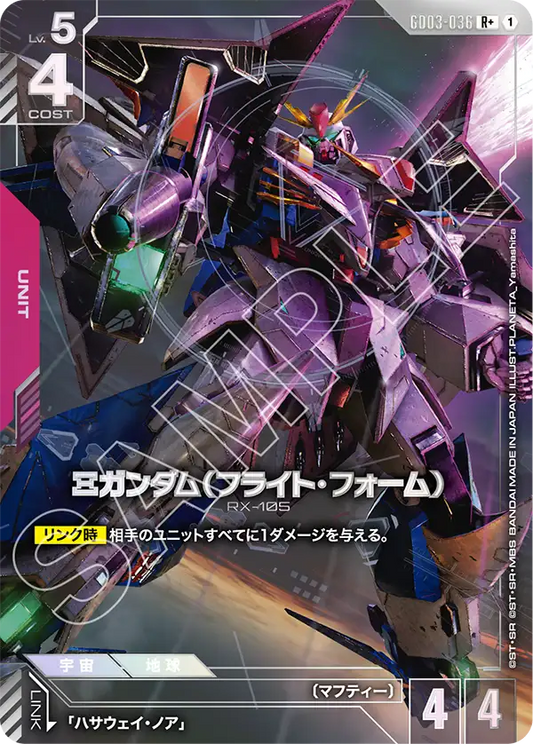 Ξガンダム（フライト・フォーム）【R+】（GD03-036_P）《パラレル》