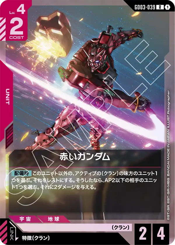 赤いガンダム【R】（GD03-039）