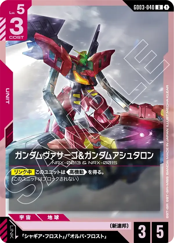 ガンダムヴァサーゴ&ガンダムアシュタロン【U】（GD03-040）