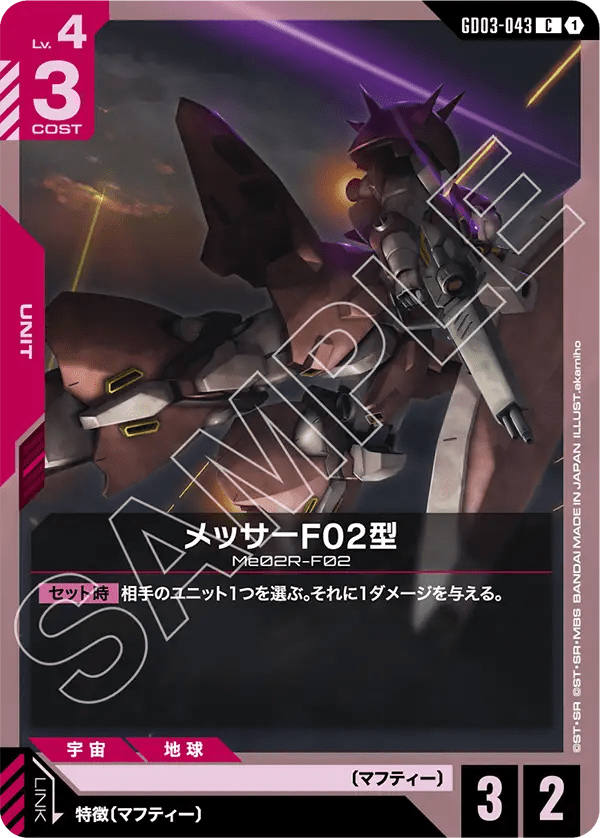 メッサーF02型【C】（GD03-043）