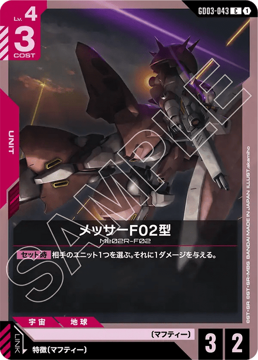 メッサーF02型【C】（GD03-043）